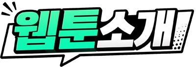 웹툰소개.com 로고